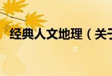 经典人文地理（关于经典人文地理的介绍）