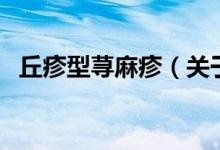 丘疹型荨麻疹（关于丘疹型荨麻疹的介绍）