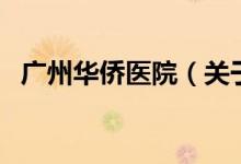广州华侨医院（关于广州华侨医院的介绍）