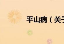 平山病（关于平山病的介绍）