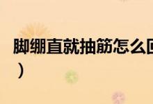 脚绷直就抽筋怎么回事（脚会抽筋是怎么回事）