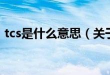 tcs是什么意思（关于tcs是什么意思的介绍）