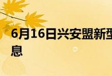 6月16日兴安盟新型冠状病毒肺炎疫情最新消息