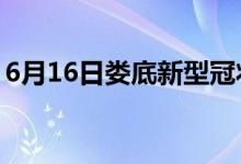 6月16日娄底新型冠状病毒肺炎疫情最新消息