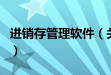 进销存管理软件（关于进销存管理软件的介绍）