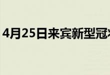 4月25日来宾新型冠状病毒肺炎疫情最新消息