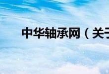 中华轴承网（关于中华轴承网的介绍）