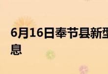 6月16日奉节县新型冠状病毒肺炎疫情最新消息