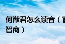何猷君怎么读音（富二代天才学霸名字都透着智商）
