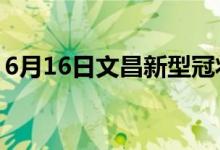 6月16日文昌新型冠状病毒肺炎疫情最新消息