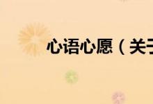 心语心愿（关于心语心愿的介绍）