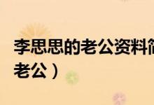 李思思的老公资料简介（到底谁才是李思思的老公）