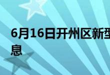 6月16日开州区新型冠状病毒肺炎疫情最新消息