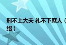 刑不上大夫 礼不下庶人（关于刑不上大夫 礼不下庶人的介绍）