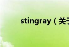 stingray（关于stingray的介绍）