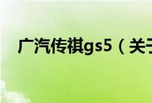 广汽传祺gs5（关于广汽传祺gs5的介绍）