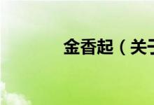 金香起（关于金香起的介绍）