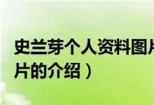史兰芽个人资料图片（关于史兰芽个人资料图片的介绍）