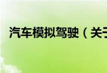 汽车模拟驾驶（关于汽车模拟驾驶的介绍）