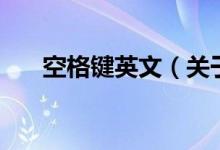 空格键英文（关于空格键英文的介绍）
