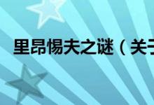 里昂惕夫之谜（关于里昂惕夫之谜的介绍）