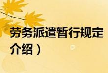 劳务派遣暂行规定（关于劳务派遣暂行规定的介绍）