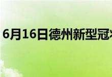 6月16日德州新型冠状病毒肺炎疫情最新消息