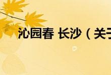 沁园春 长沙（关于沁园春 长沙的介绍）