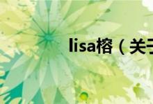 lisa榕（关于lisa榕的介绍）