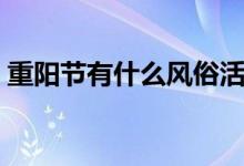 重阳节有什么风俗活动（重阳节的风俗介绍）