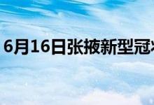 6月16日张掖新型冠状病毒肺炎疫情最新消息