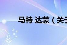 马特 达蒙（关于马特 达蒙的介绍）