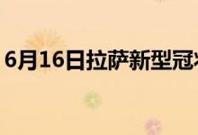 6月16日拉萨新型冠状病毒肺炎疫情最新消息