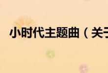 小时代主题曲（关于小时代主题曲的介绍）