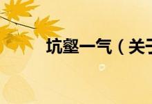 坑壑一气（关于坑壑一气的介绍）