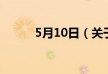 5月10日（关于5月10日的介绍）
