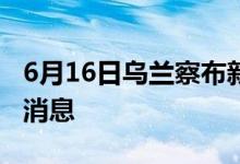 6月16日乌兰察布新型冠状病毒肺炎疫情最新消息