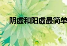 阴虚和阳虚最简单辨别（阳虚饮食调理）