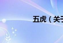 五虎（关于五虎的介绍）