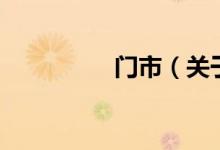 门市（关于门市的介绍）