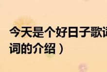 今天是个好日子歌词（关于今天是个好日子歌词的介绍）