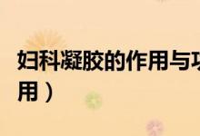 妇科凝胶的作用与功效白云山（妇科凝胶的作用）