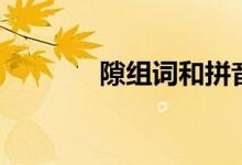 隙组词和拼音（隙组词解释）