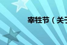 宰牲节（关于宰牲节的介绍）