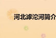 河北滹沱河简介（河北滹沱河介绍）