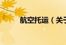 航空托运（关于航空托运的介绍）