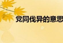 党同伐异的意思（党同伐异的解释）