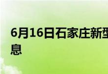 6月16日石家庄新型冠状病毒肺炎疫情最新消息