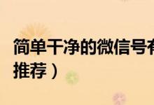 简单干净的微信号有哪些（简单干净的微信号推荐）