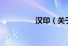 汉印（关于汉印的介绍）